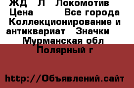 1.1) ЖД : Л  “Локомотив“ › Цена ­ 149 - Все города Коллекционирование и антиквариат » Значки   . Мурманская обл.,Полярный г.